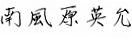 署名