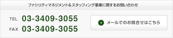 ファシリティマネジメント&スタッフィング事業に関するお問い合わせ