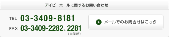 アイビーホールに関するお問い合わせ