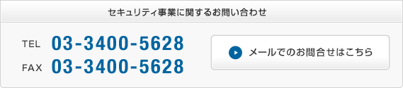 セキュリティ事業に関するお問い合わせ