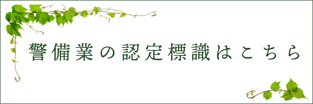 警備の認定標識