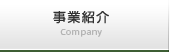 事業紹介 Company