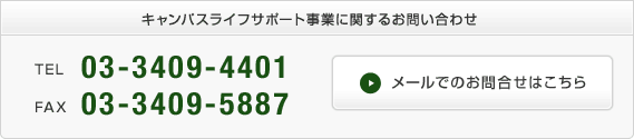 キャンパスライフサポート事業に関するお問い合わせ