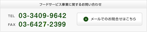 フードサービス事業に関するお問い合わせ